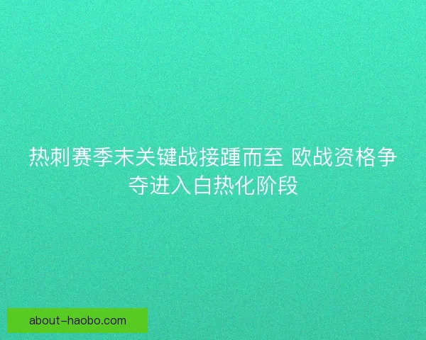 热刺赛季末关键战接踵而至 欧战资格争夺进入白热化阶段