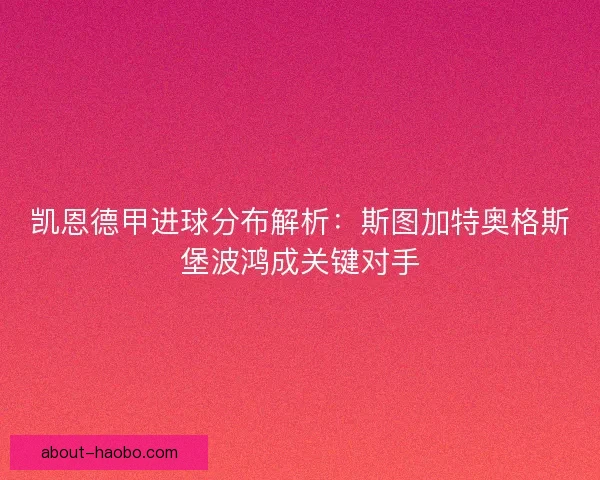 凯恩德甲进球分布解析：斯图加特奥格斯堡波鸿成关键对手