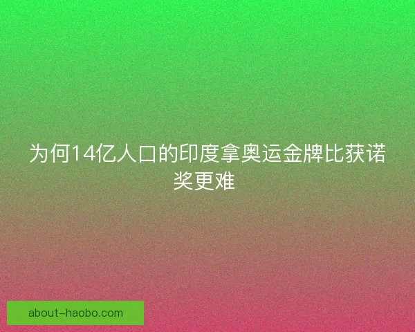 为何14亿人口的印度拿奥运金牌比获诺奖更难 