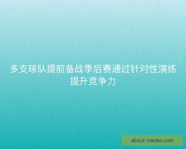 多支球队提前备战季后赛通过针对性演练提升竞争力